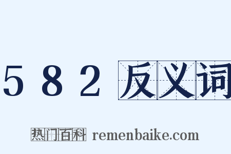 582反义词是什么意思的图片